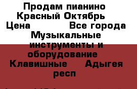 Продам пианино “Красный Октябрь“ › Цена ­ 5 000 - Все города Музыкальные инструменты и оборудование » Клавишные   . Адыгея респ.